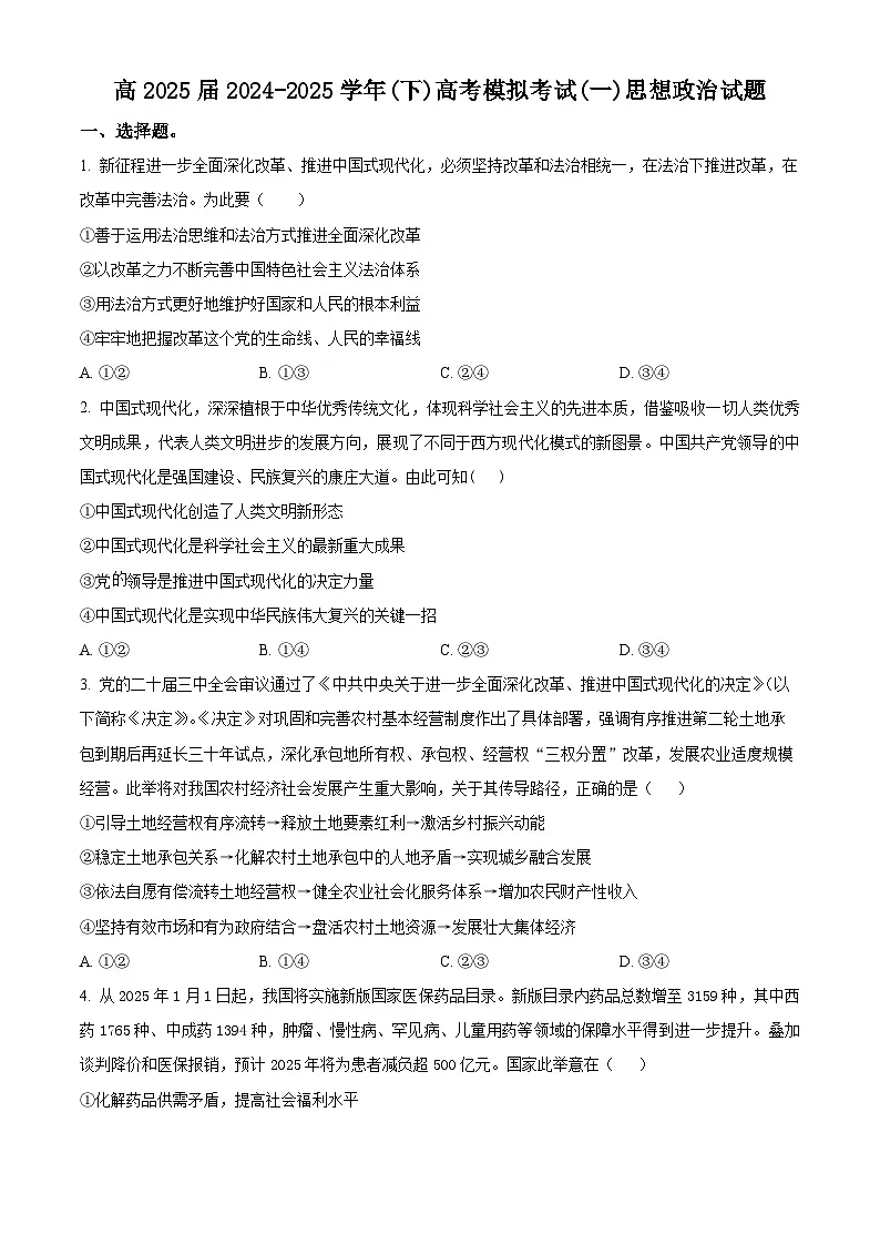 2025届重庆市育才中学高三下学期4月一模政治试题（原卷版）第1页