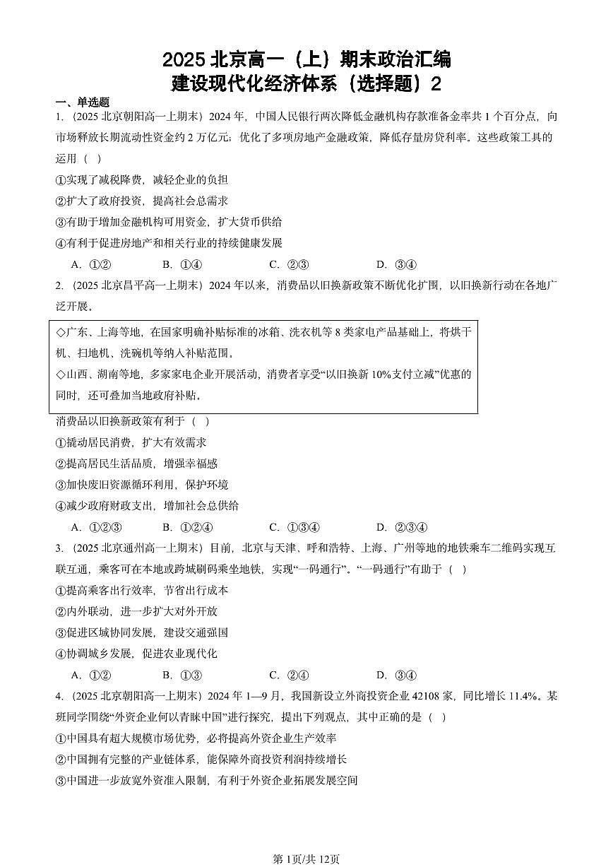 2025北京高一（上）期末真题政治汇编：建设现代化经济体系（选择题）2第1页
