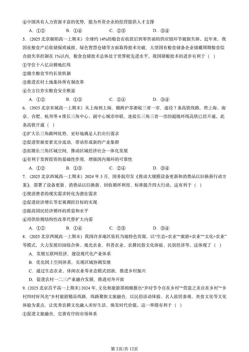 2025北京高一（上）期末真题政治汇编：建设现代化经济体系（选择题）2第2页