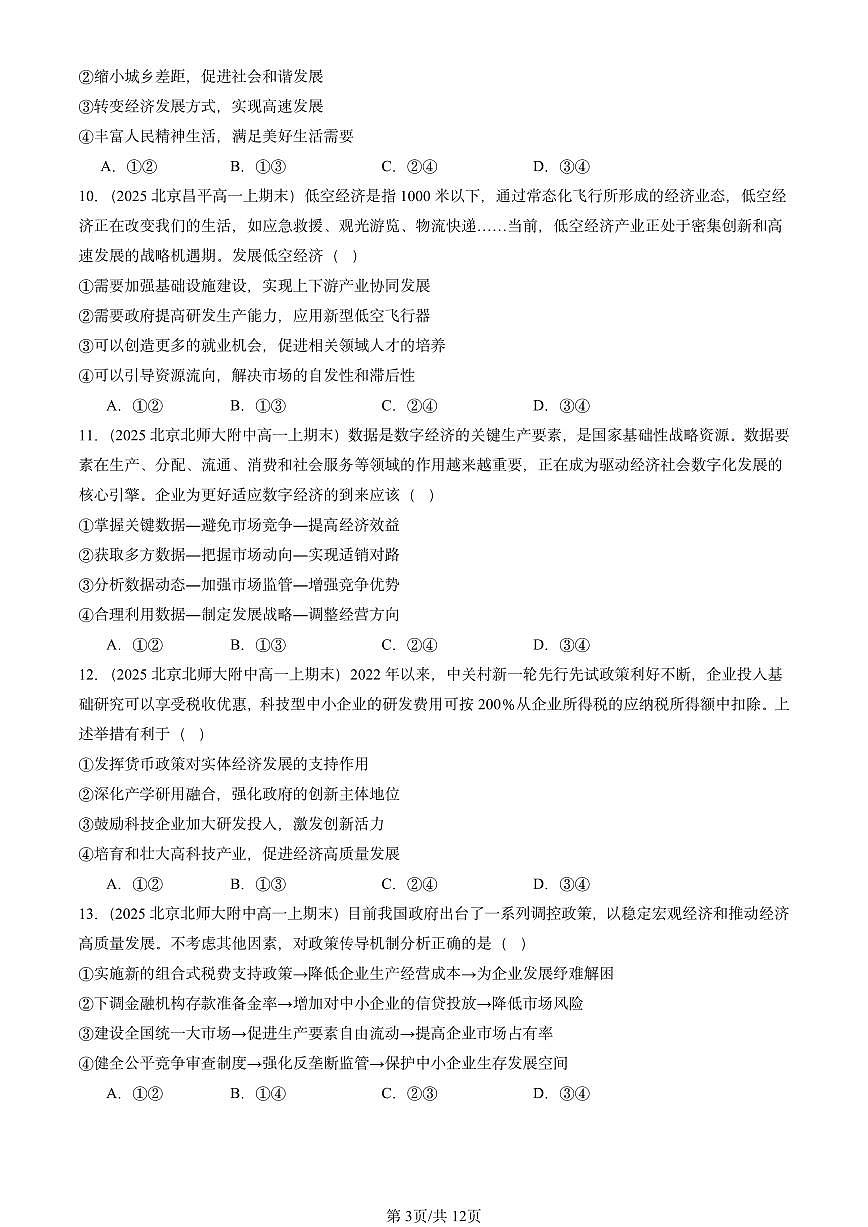 2025北京高一（上）期末真题政治汇编：建设现代化经济体系（选择题）2第3页