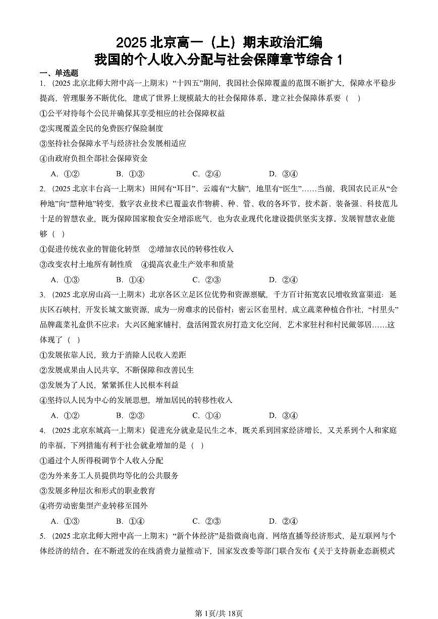 2025北京高一（上）期末真题政治汇编：我国的个人收入分配与社会保障章节综合1第1页