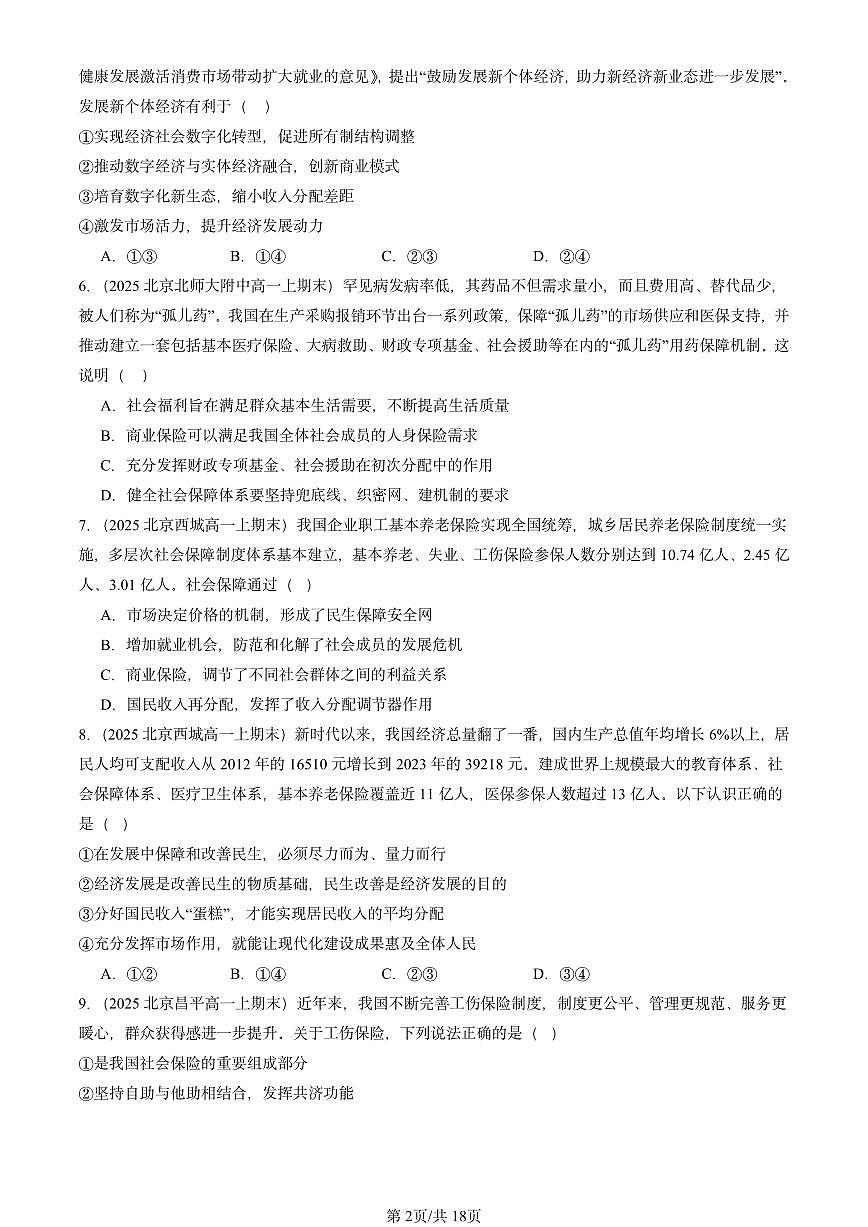 2025北京高一（上）期末真题政治汇编：我国的个人收入分配与社会保障章节综合1第2页