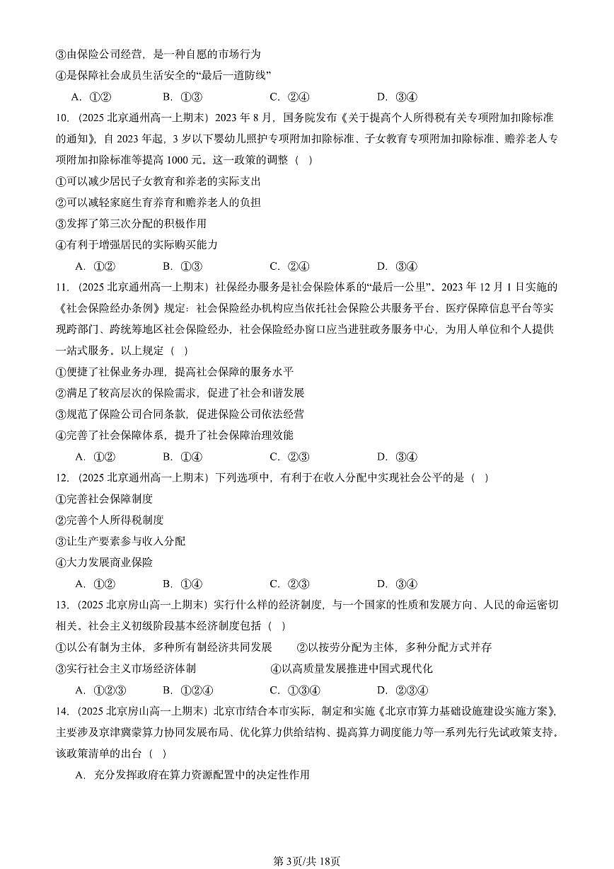 2025北京高一（上）期末真题政治汇编：我国的个人收入分配与社会保障章节综合1第3页