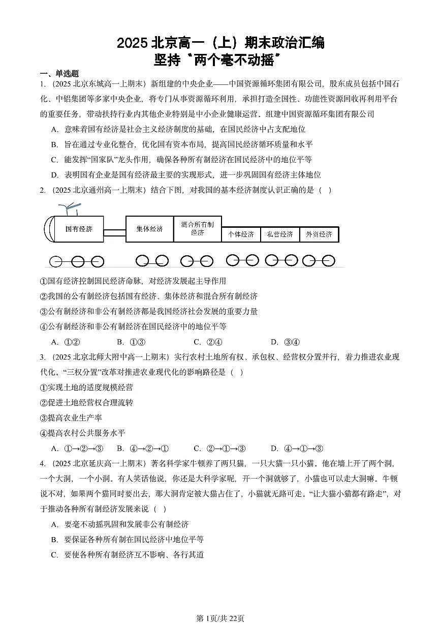 2025北京高一（上）期末真题政治汇编：坚持“两个毫不动摇”第1页