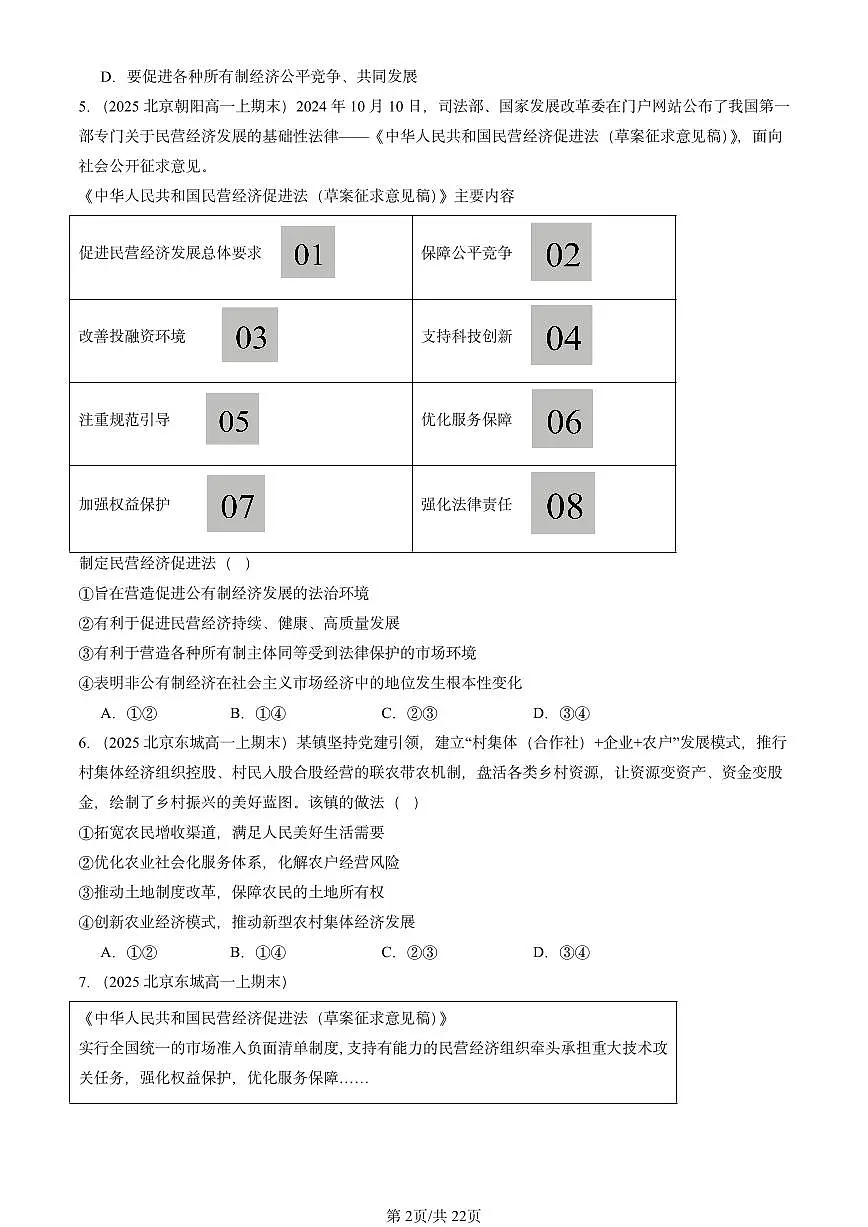 2025北京高一（上）期末真题政治汇编：坚持“两个毫不动摇”第2页