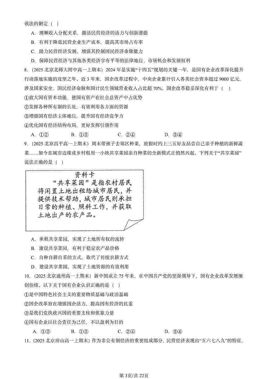2025北京高一（上）期末真题政治汇编：坚持“两个毫不动摇”第3页