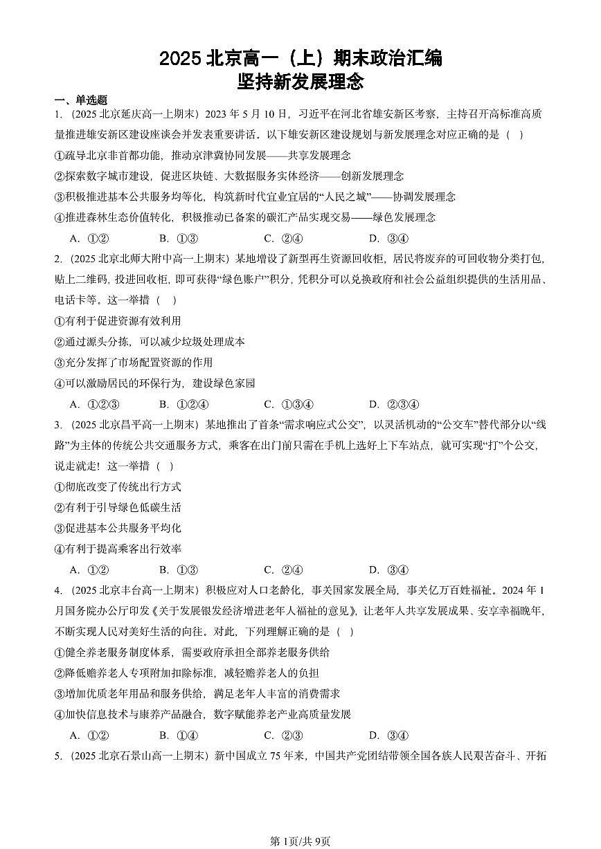2025北京高一（上）期末真题政治汇编：坚持新发展理念第1页
