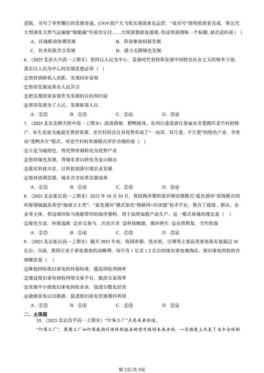 2025北京高一（上）期末真题政治汇编：坚持新发展理念第2页