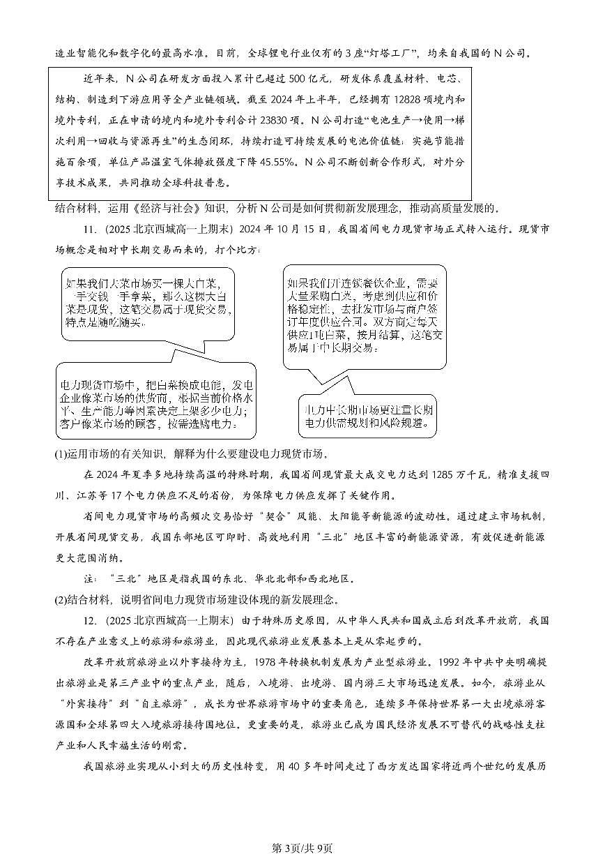 2025北京高一（上）期末真题政治汇编：坚持新发展理念第3页