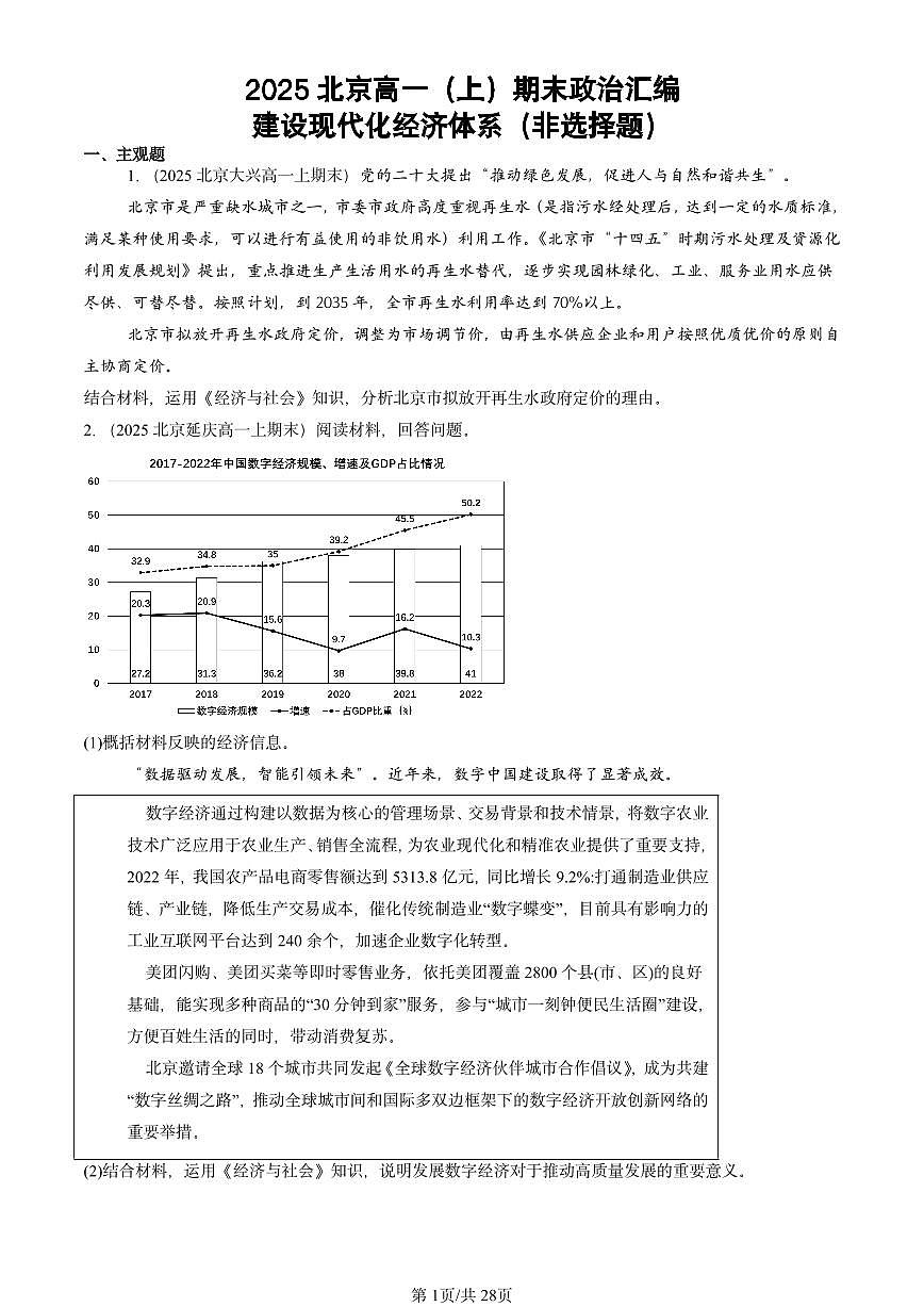 2025北京高一（上）期末真题政治汇编：建设现代化经济体系（非选择题）第1页