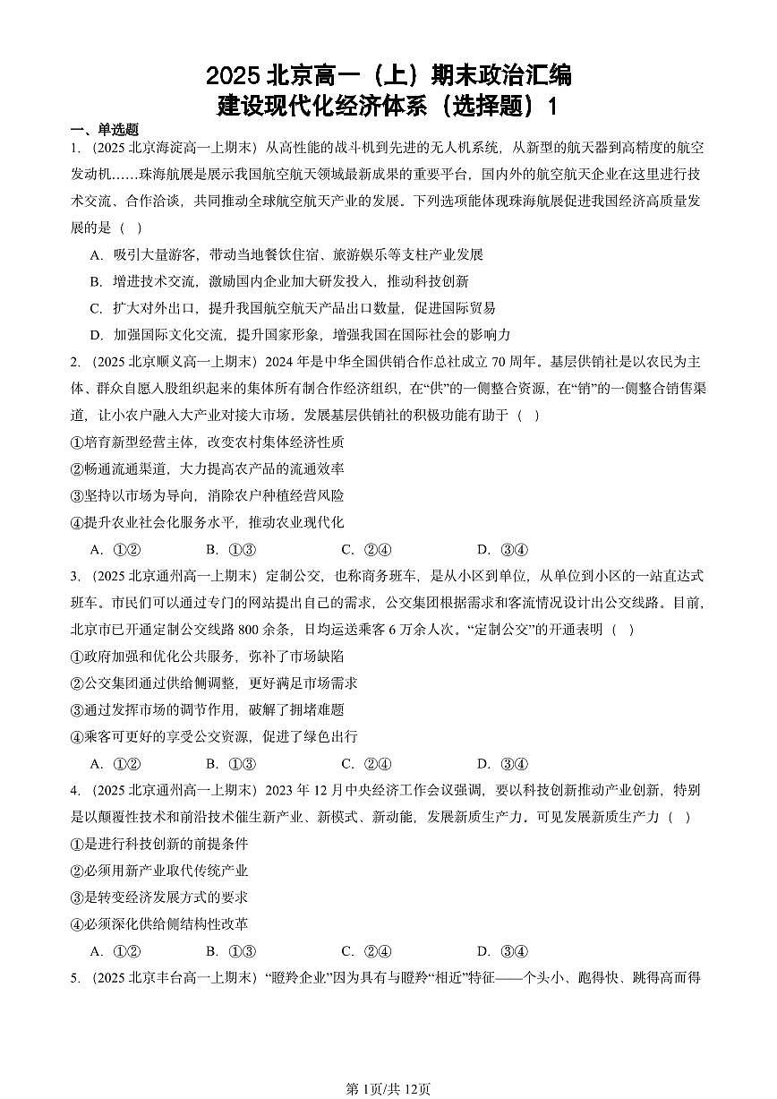 2025北京高一（上）期末真题政治汇编：建设现代化经济体系（选择题）1第1页