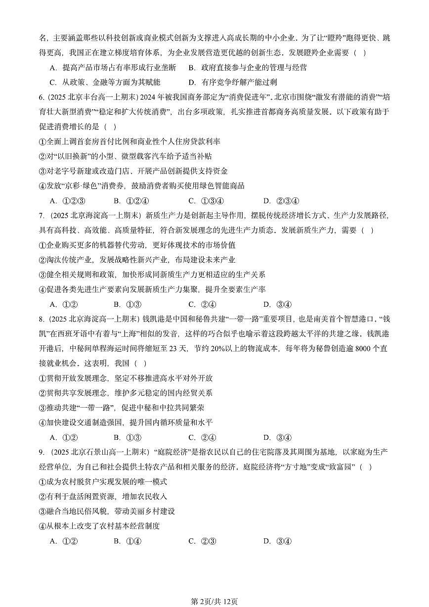 2025北京高一（上）期末真题政治汇编：建设现代化经济体系（选择题）1第2页