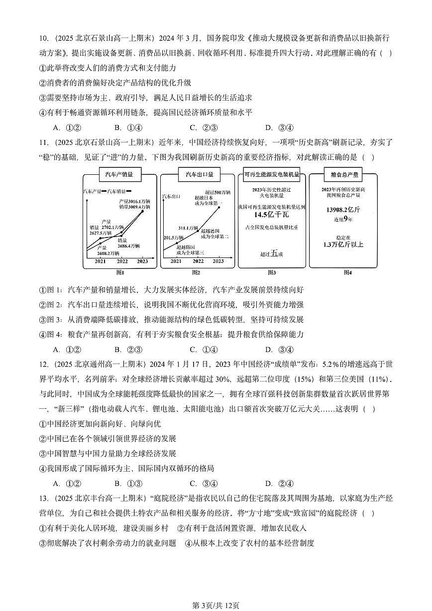 2025北京高一（上）期末真题政治汇编：建设现代化经济体系（选择题）1第3页