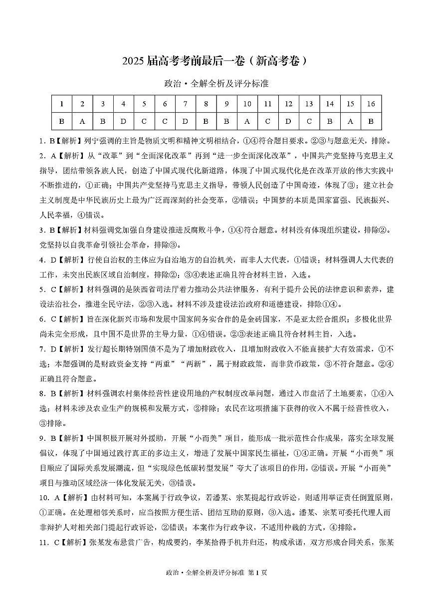 补充资料，编号：52155898.2025届陕西省安康市高三下学期最后一卷政治试题 政治-2025届高考考前最后一卷（新高考卷）（全解全析及评分标准）第1页
