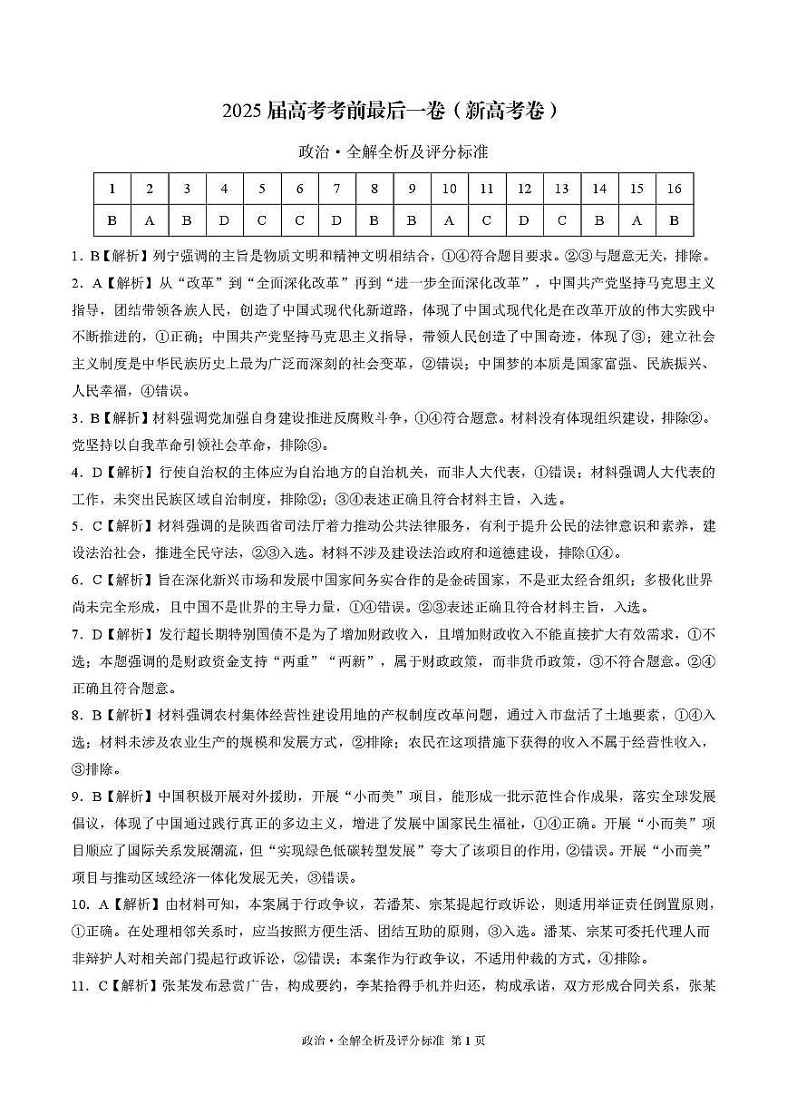 补充资料，编号：52155898.2025届陕西省安康市高三下学期最后一卷政治试题 政治-2025届高考考前最后一卷（新高考卷）（全解全析及评分标准）第1页