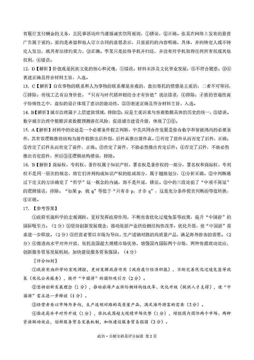 补充资料，编号：52155898.2025届陕西省安康市高三下学期最后一卷政治试题 政治-2025届高考考前最后一卷（新高考卷）（全解全析及评分标准）第2页