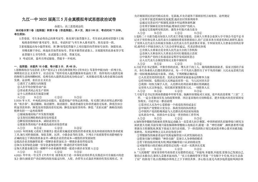 2025届江西省九江第一中学高三下学期5月全真模拟考试政治试题（高考模拟）第1页