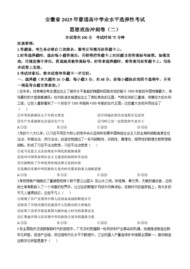 2025届安徽省普通高中学业水平选择性考试冲刺卷(二)政治试题（高考模拟）第1页