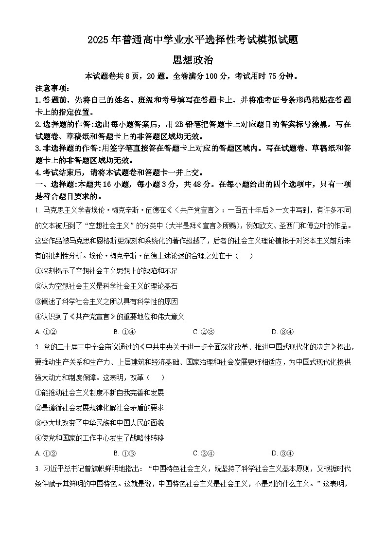 2025届甘肃省白银市靖远县第一中学高三下学期模拟预测政治试题（高考模拟）第1页