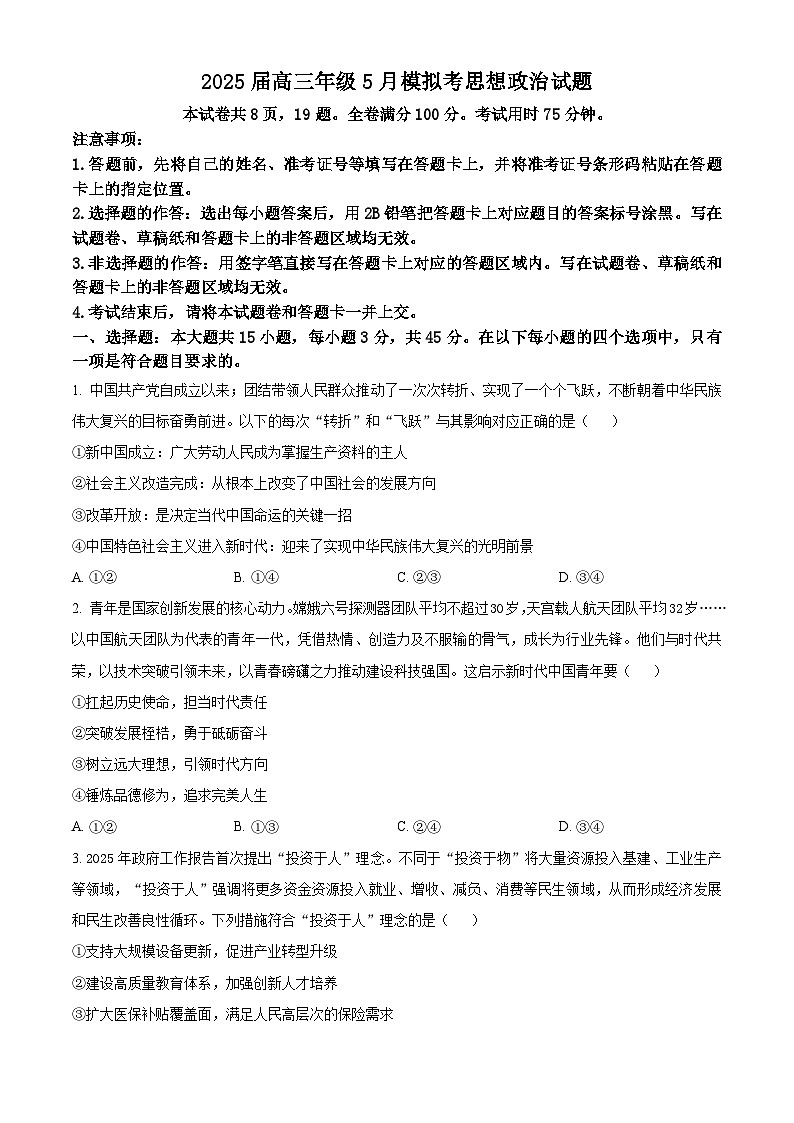 2025届河南省部分学校高三下学期5月模拟（二模）政治试题（原卷版+解析版）（高考模拟）第1页