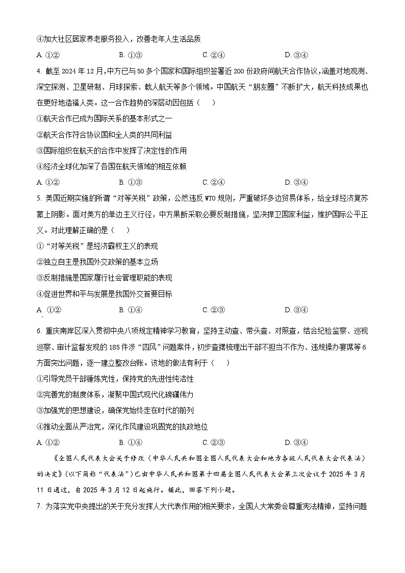 2025届河南省部分学校高三下学期5月模拟（二模）政治试题（原卷版+解析版）（高考模拟）第2页