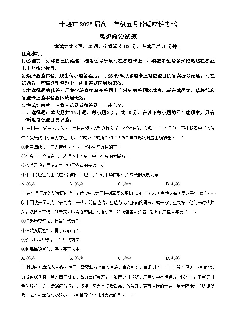 2025届湖北省十堰市高三下学期5月份适应性考试政治试题（高考模拟）第1页