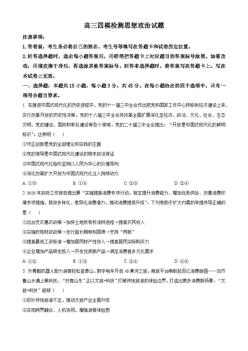 2025届山东省泰安市高三下学期四模检测政治试题（原卷版+解析版）（高考模拟）第1页