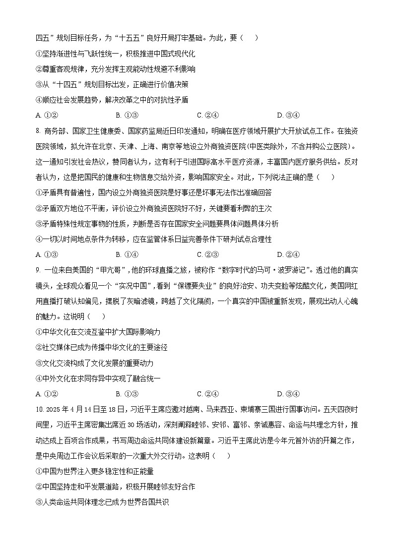 2025届山东省泰安市高三下学期四模检测政治试题（原卷版+解析版）（高考模拟）第3页