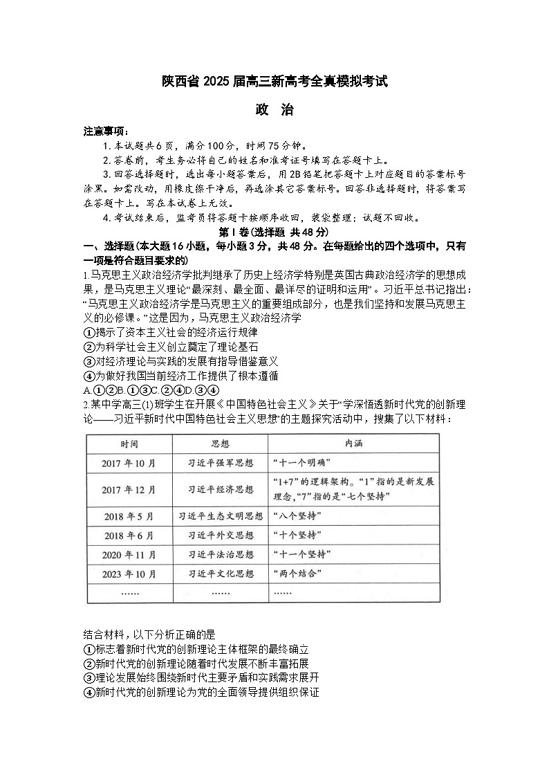 2025届陕西省汉中市部分学校高三下学期三模政治试题（高考模拟）第1页