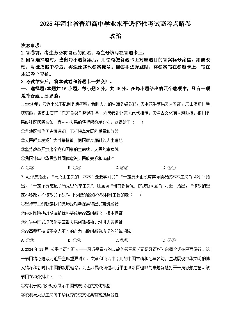 2025年河北省普通高中学业水平选择性考试高考点睛政治试题A卷（高考模拟）第1页