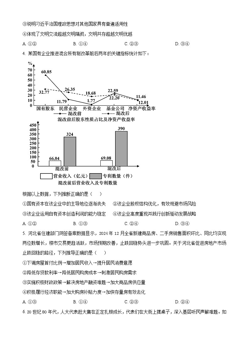 2025年河北省普通高中学业水平选择性考试高考点睛政治试题A卷（高考模拟）第2页