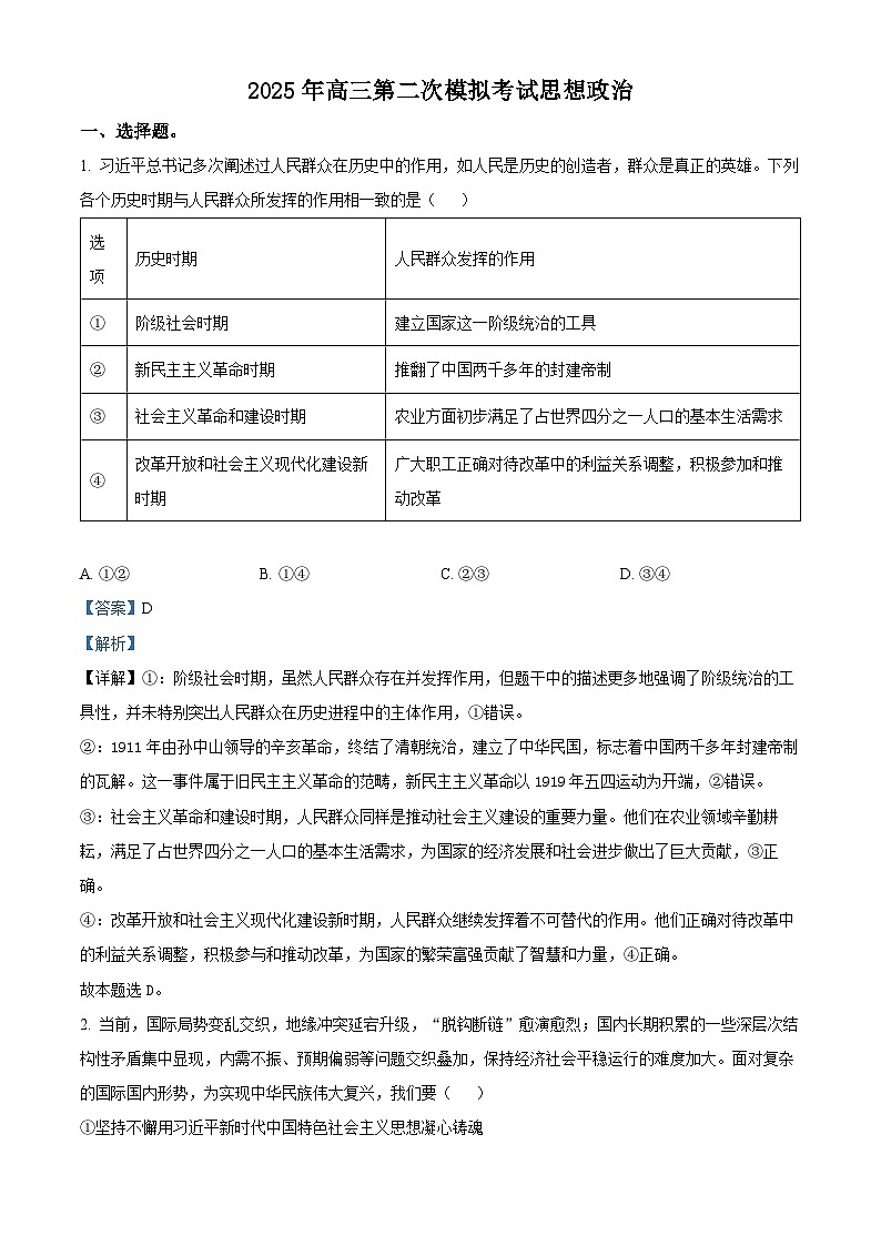 2025届河北省保定市高三下学期第二次模拟考试政治试题 （解析版）第1页