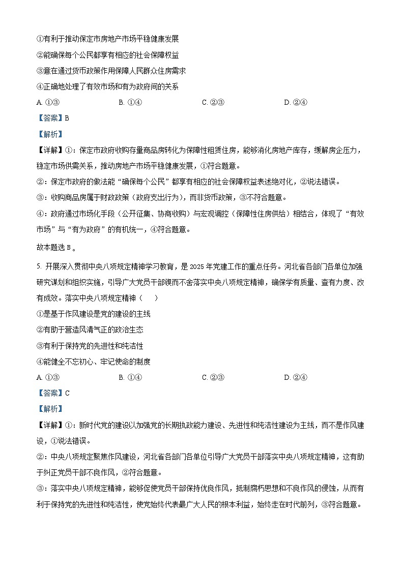 2025届河北省保定市高三下学期第二次模拟考试政治试题 （解析版）第3页