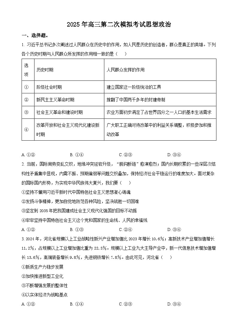 2025届河北省保定市高三下学期第二次模拟考试政治试题 （原卷版）第1页