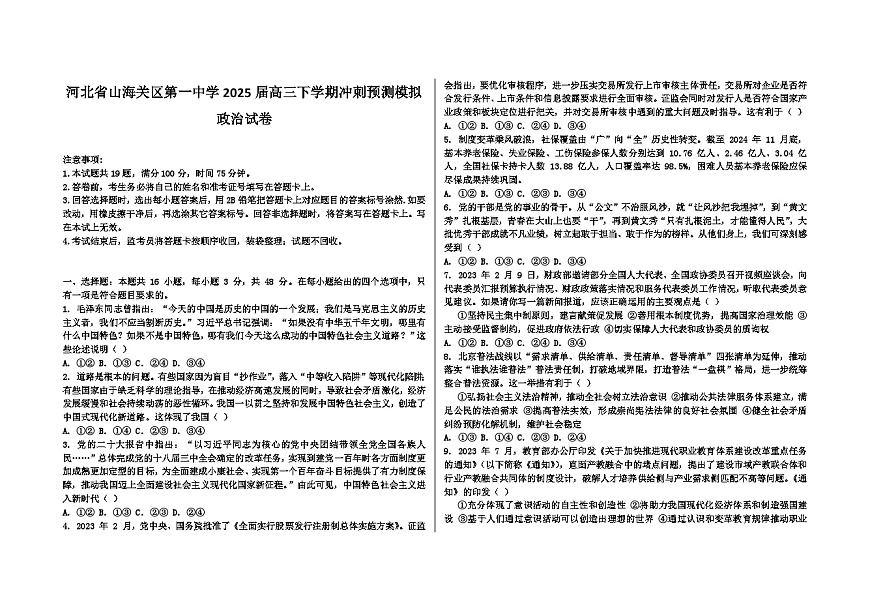 河北省山海关区第一中学2025届高三下学期冲刺预测模拟试卷第1页