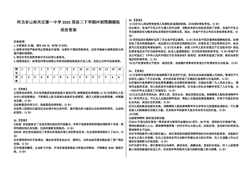 河北省山海关区第一中学2025届高三下学期冲刺预测模拟答案第1页