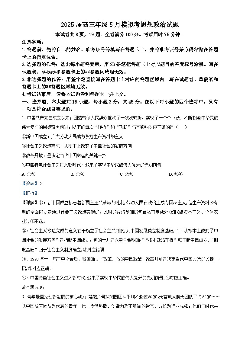 2025届河南省部分学校高三下学期5月模拟（二模）政治试题（解析版）第1页