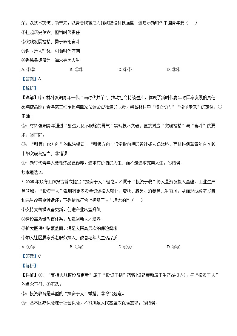 2025届河南省部分学校高三下学期5月模拟（二模）政治试题（解析版）第2页