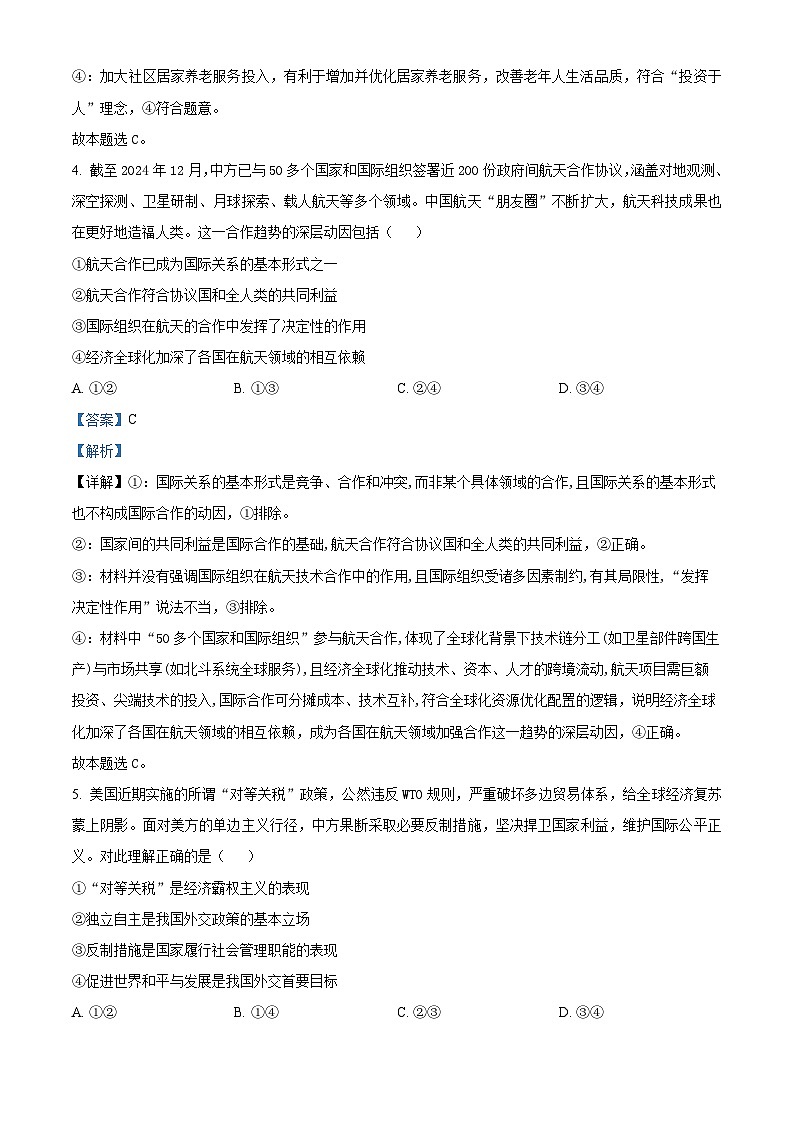 2025届河南省部分学校高三下学期5月模拟（二模）政治试题（解析版）第3页