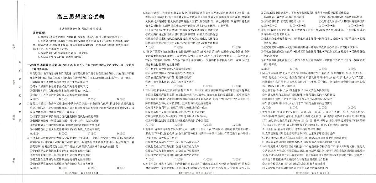 青海省海东市市属中学2024-2025学年高三下学期5月第四次模拟考试-政治试卷第1页