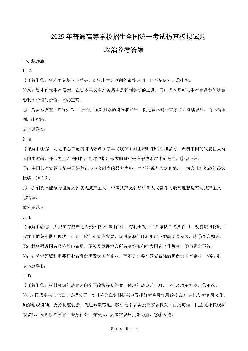 普集高中2025届高考第七次模拟考试政治试题 政治答案第1页