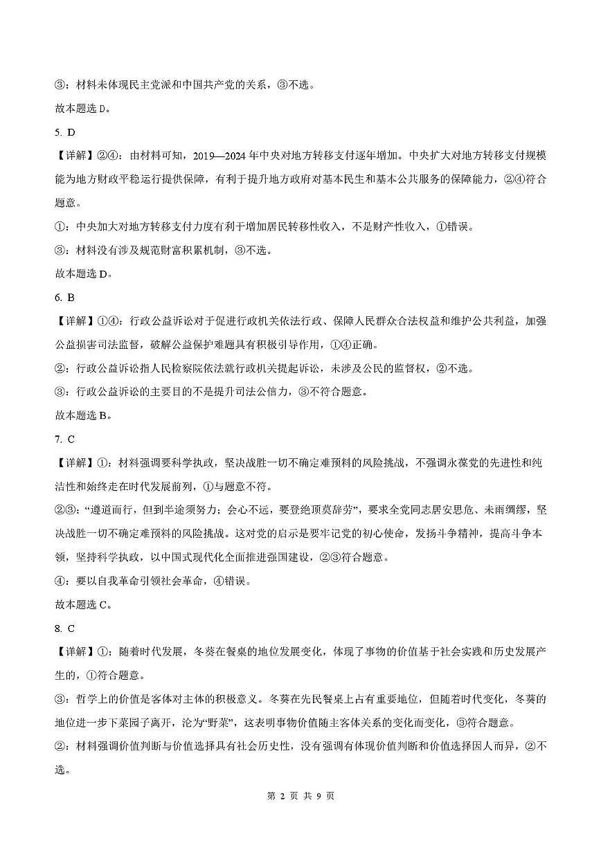 普集高中2025届高考第七次模拟考试政治试题 政治答案第2页