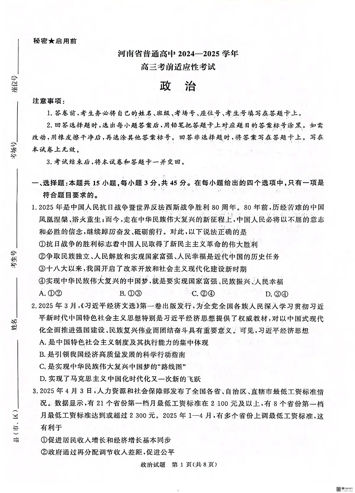 政治丨河南省2025届高三下学期5月考前适应性大联考试卷及答案第1页