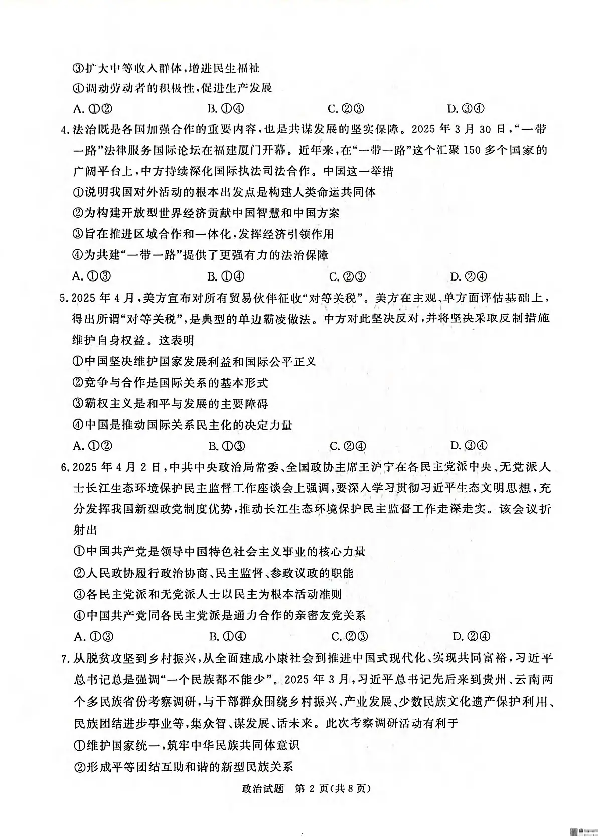 政治丨河南省2025届高三下学期5月考前适应性大联考试卷及答案第2页
