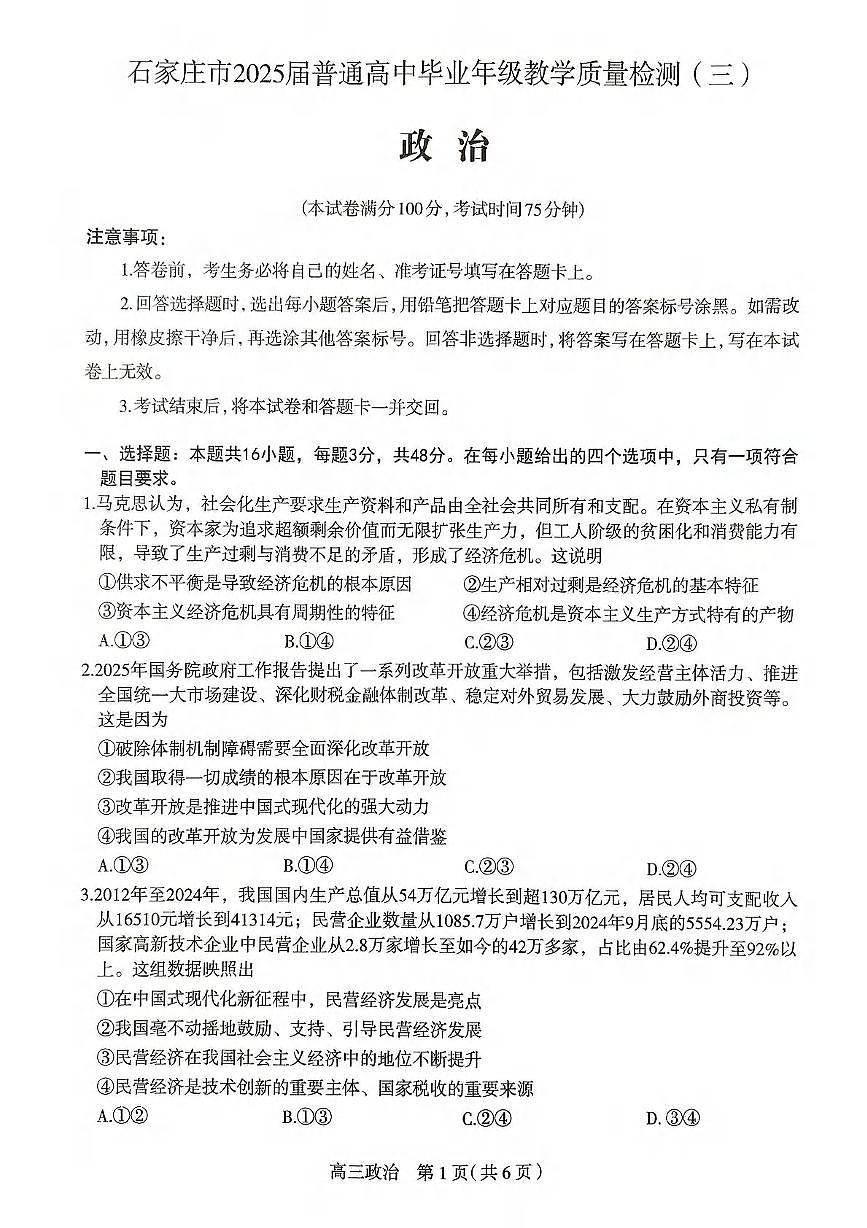 政治丨河北省石家庄市2025届高三下学期5月教学质量检测（三）试卷及答案第1页