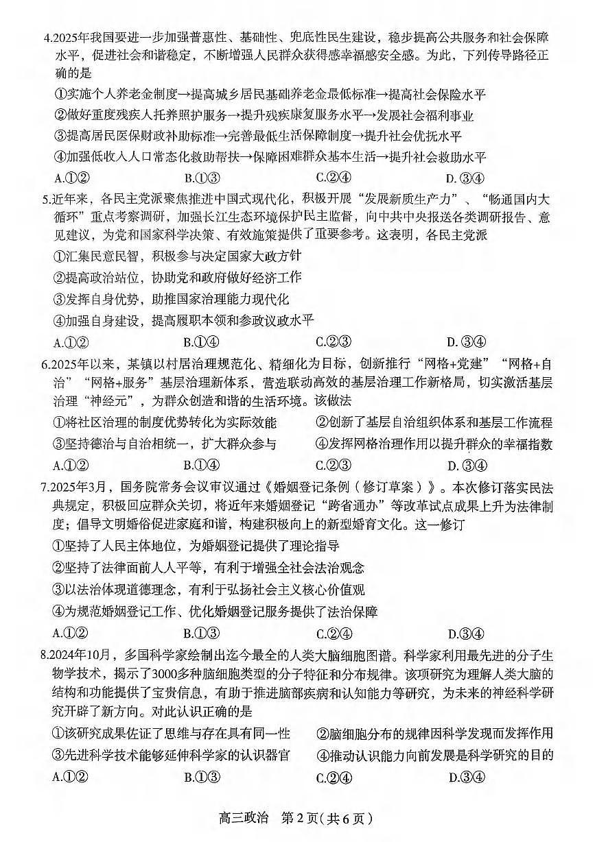 政治丨河北省石家庄市2025届高三下学期5月教学质量检测（三）试卷及答案第2页