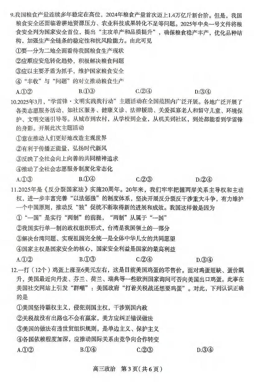 政治丨河北省石家庄市2025届高三下学期5月教学质量检测（三）试卷及答案第3页