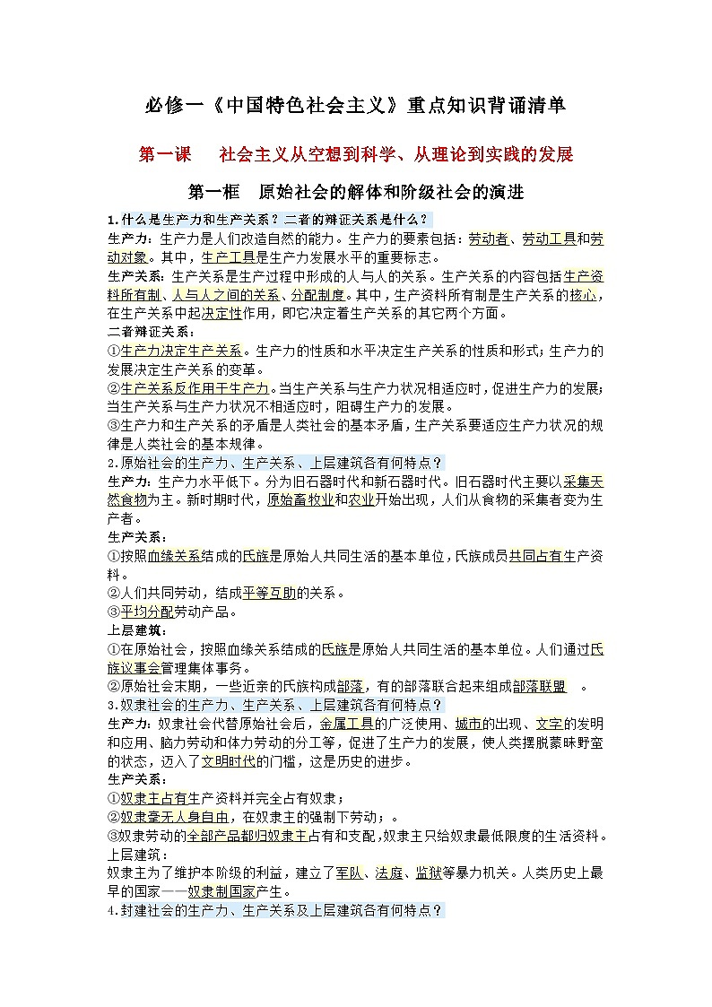 高中政治必修一《中国特色社会主义》重点知识背诵清单学案第1页