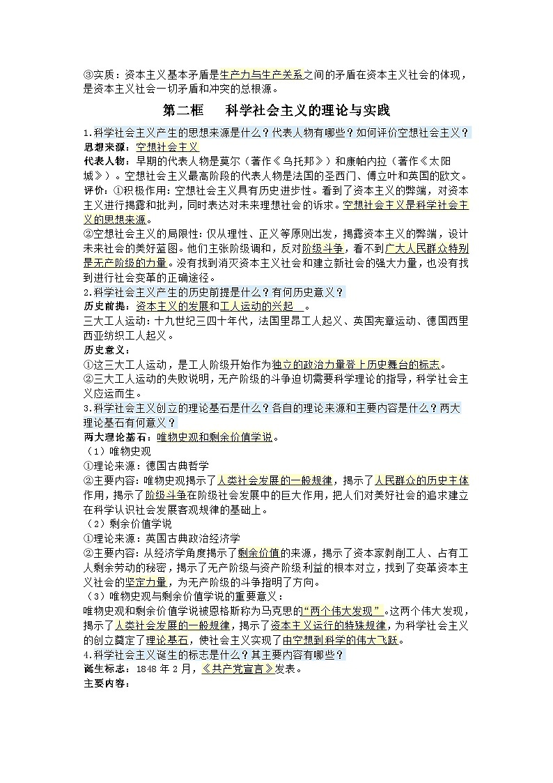 高中政治必修一《中国特色社会主义》重点知识背诵清单学案第3页