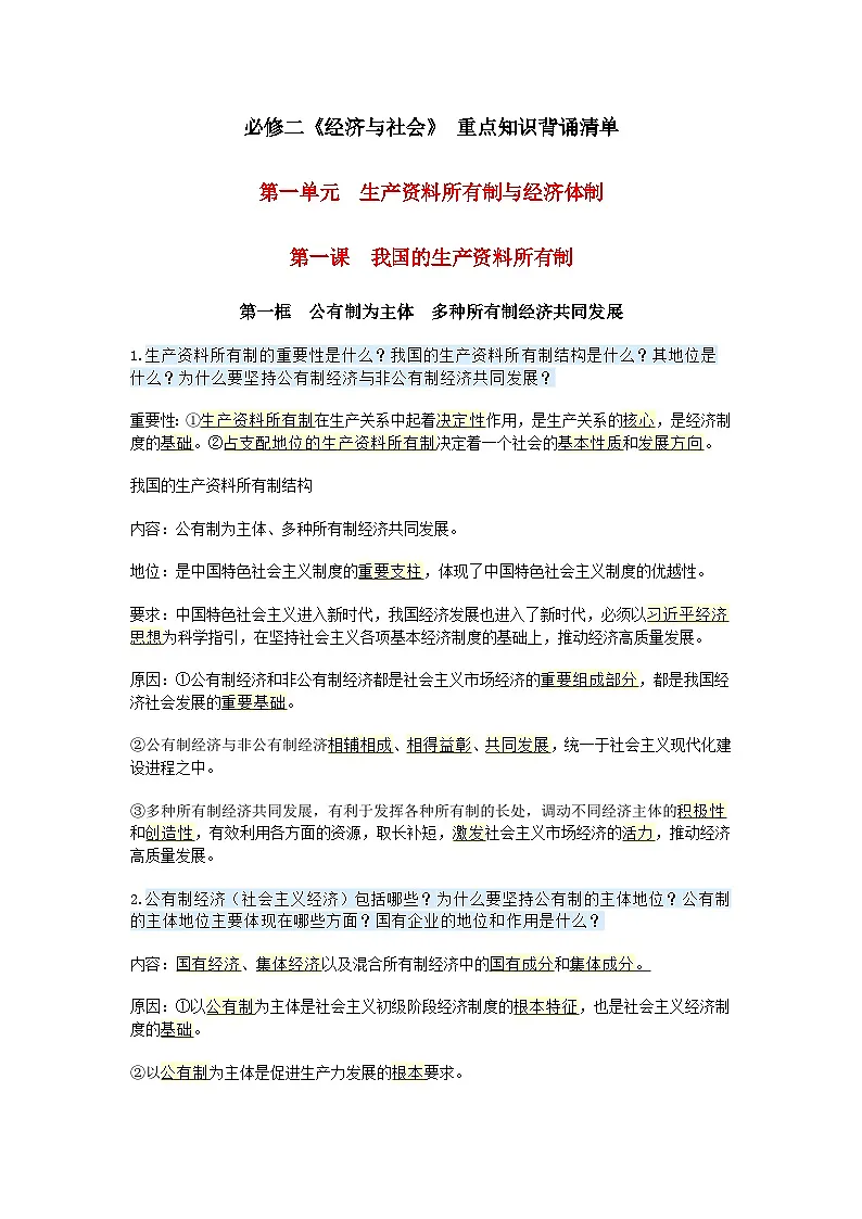 高中政治必修二《经济与社会》 重点知识背诵清单学案第1页